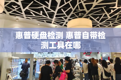 惠普硬盘检测 惠普自带检测工具在哪