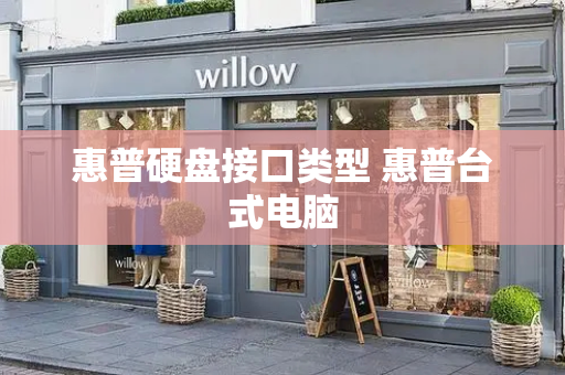 惠普硬盘接口类型 惠普台式电脑-第1张图片-星选测评