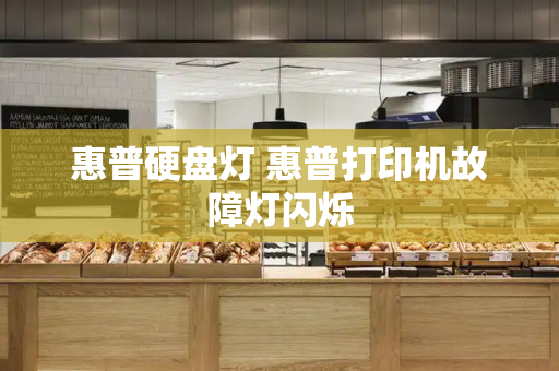 惠普硬盘灯 惠普打印机故障灯闪烁