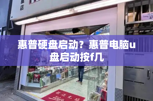 惠普硬盘启动？惠普电脑u盘启动按f几