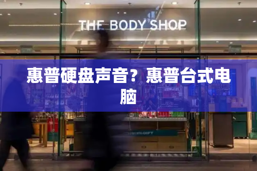 惠普硬盘声音？惠普台式电脑