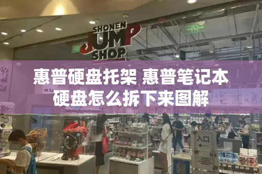 惠普硬盘托架 惠普笔记本硬盘怎么拆下来图解