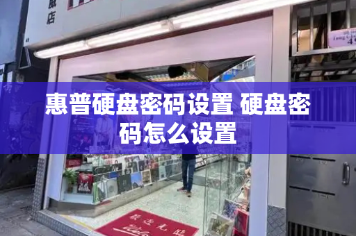 惠普硬盘密码设置 硬盘密码怎么设置-第1张图片-星选测评