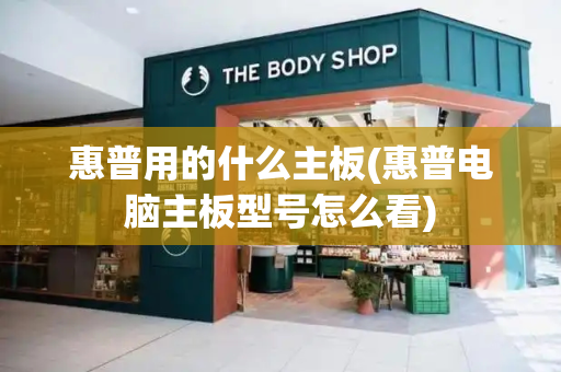 惠普用的什么主板(惠普电脑主板型号怎么看)