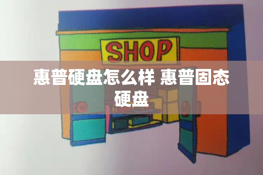 惠普硬盘怎么样 惠普固态硬盘-第1张图片-星选测评