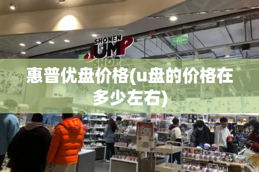 惠普优盘价格(u盘的价格在多少左右)