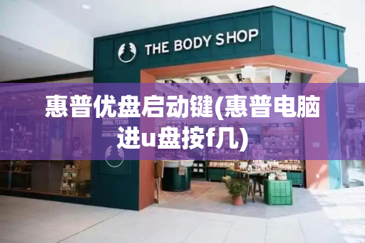 惠普优盘启动键(惠普电脑进u盘按f几)-第1张图片-星选测评