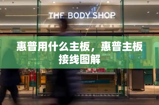 惠普用什么主板，惠普主板接线图解