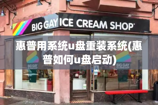 惠普用系统u盘重装系统(惠普如何u盘启动)
