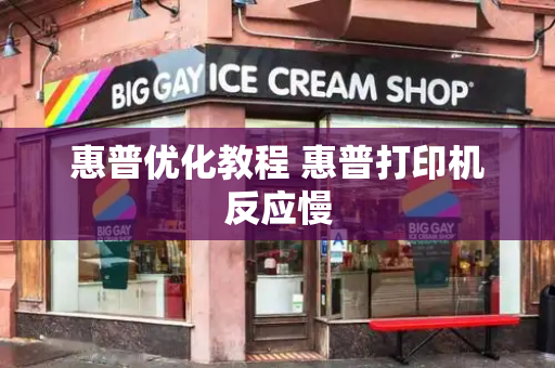 惠普优化教程 惠普打印机反应慢