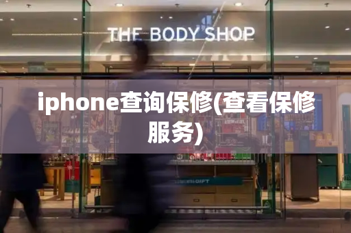 iphone查询保修(查看保修服务)