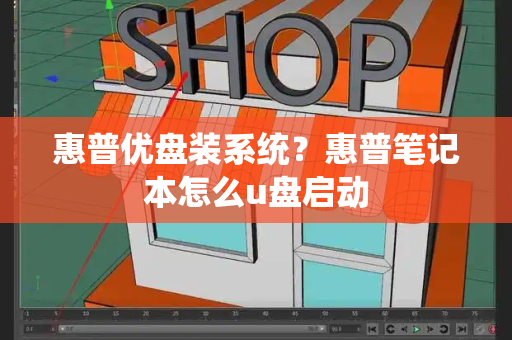 惠普优盘装系统？惠普笔记本怎么u盘启动