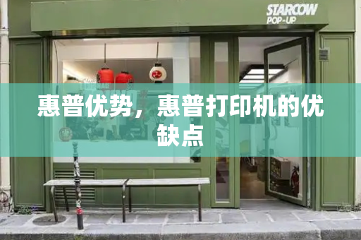 惠普优势，惠普打印机的优缺点