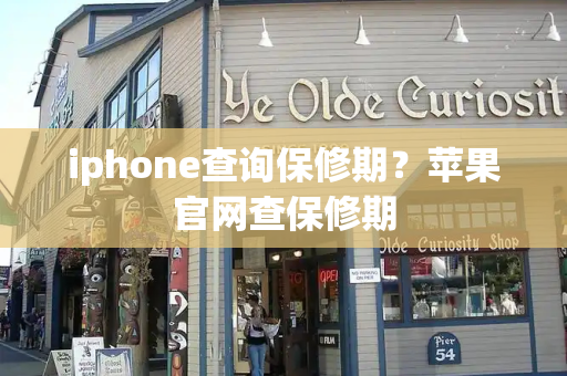 iphone查询保修期？苹果官网查保修期-第1张图片-星选测评