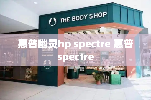 惠普幽灵hp spectre 惠普spectre