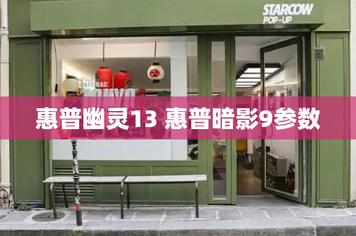惠普幽灵13 惠普暗影9参数-第1张图片-星选测评