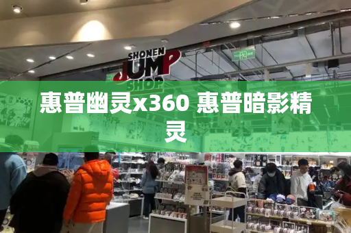 惠普幽灵x360 惠普暗影精灵-第1张图片-星选测评