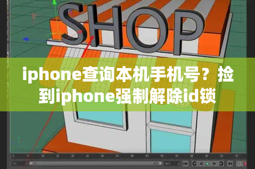 iphone查询本机手机号？捡到iphone强制解除id锁