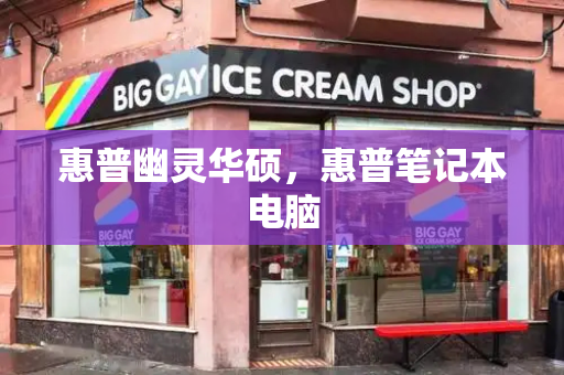 惠普幽灵华硕，惠普笔记本电脑