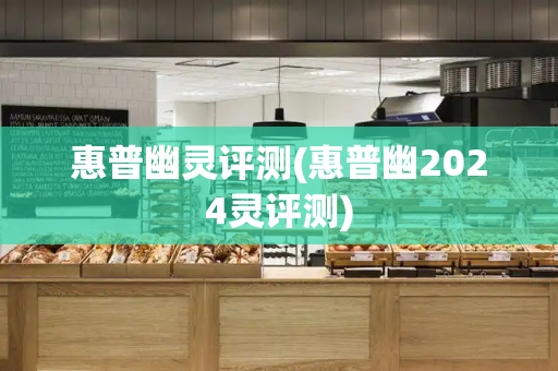 惠普幽灵评测(惠普幽2024灵评测)