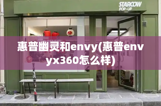 惠普幽灵和envy(惠普envyx360怎么样)