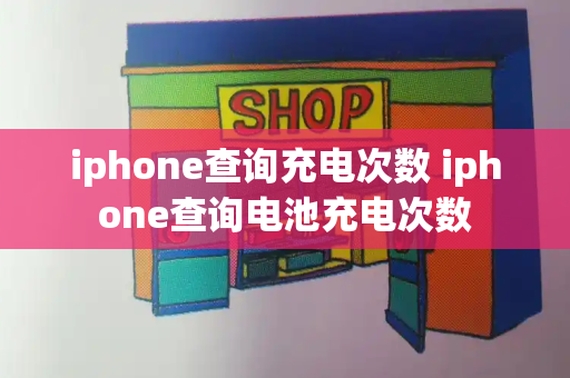 iphone查询充电次数 iphone查询电池充电次数