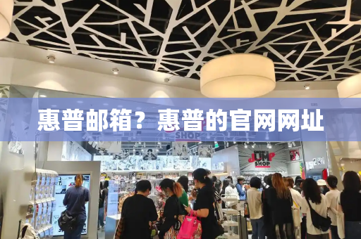 惠普邮箱？惠普的官网网址