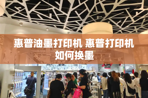 惠普油墨打印机 惠普打印机如何换墨-第1张图片-星选测评