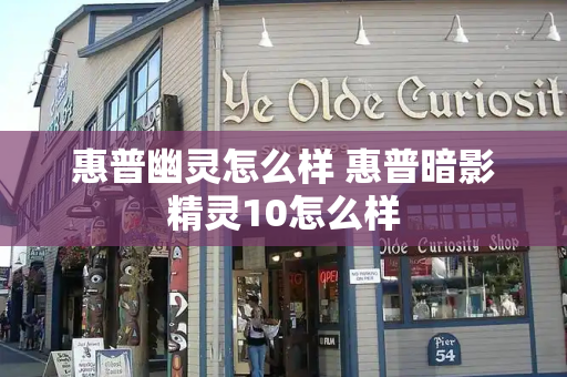 惠普幽灵怎么样 惠普暗影精灵10怎么样-第1张图片-星选测评