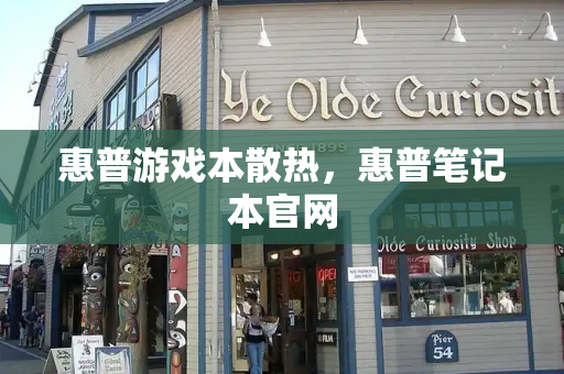 惠普游戏本散热，惠普笔记本官网