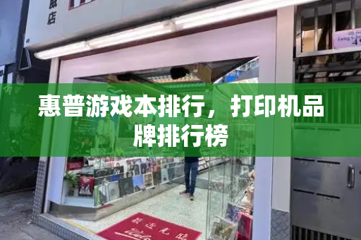 惠普游戏本排行，打印机品牌排行榜