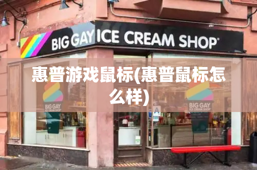 惠普游戏鼠标(惠普鼠标怎么样)
