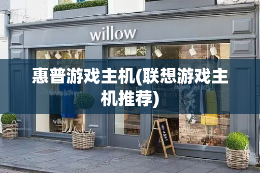 惠普游戏主机(联想游戏主机推荐)