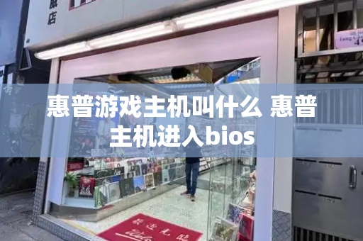 惠普游戏主机叫什么 惠普主机进入bios