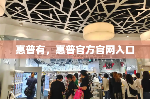 惠普有，惠普官方官网入口-第1张图片-星选测评