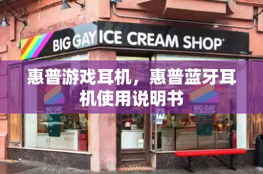 惠普游戏耳机，惠普蓝牙耳机使用说明书