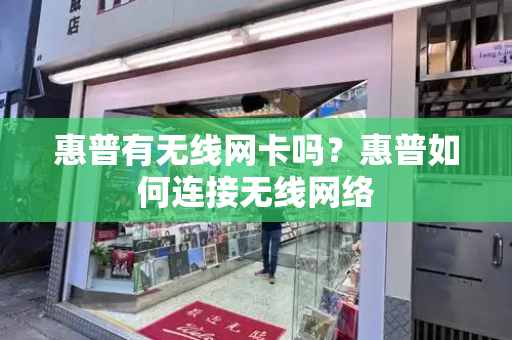 惠普有无线网卡吗？惠普如何连接无线网络