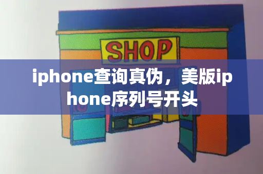 iphone查询真伪，美版iphone序列号开头
