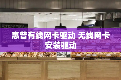 惠普有线网卡驱动 无线网卡安装驱动-第1张图片-星选测评