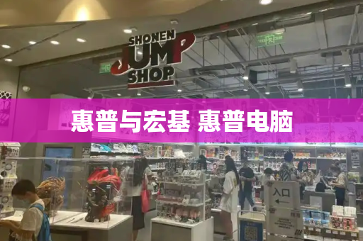 惠普与宏基 惠普电脑-第1张图片-星选测评