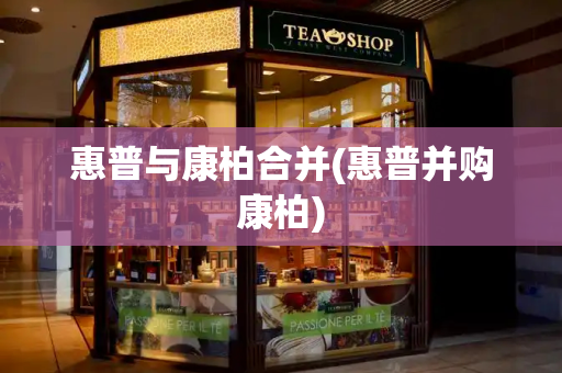 惠普与康柏合并(惠普并购康柏)