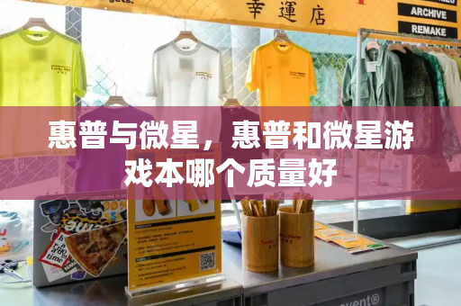 惠普与微星，惠普和微星游戏本哪个质量好