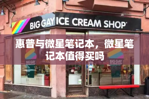 惠普与微星笔记本，微星笔记本值得买吗