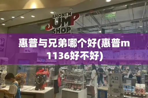 惠普与兄弟哪个好(惠普m1136好不好)-第1张图片-星选测评