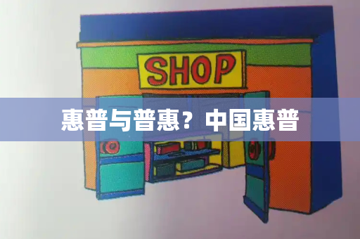 惠普与普惠？中国惠普