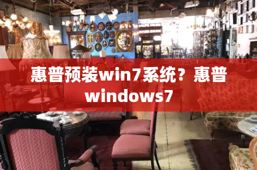 惠普预装win7系统？惠普windows7