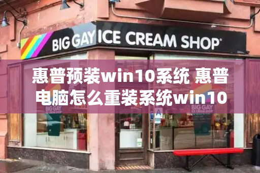 惠普预装win10系统 惠普电脑怎么重装系统win10-第1张图片-星选测评