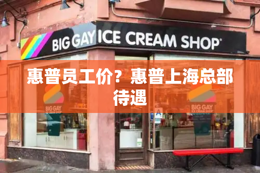 惠普员工价？惠普上海总部待遇