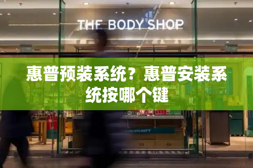 惠普预装系统？惠普安装系统按哪个键
