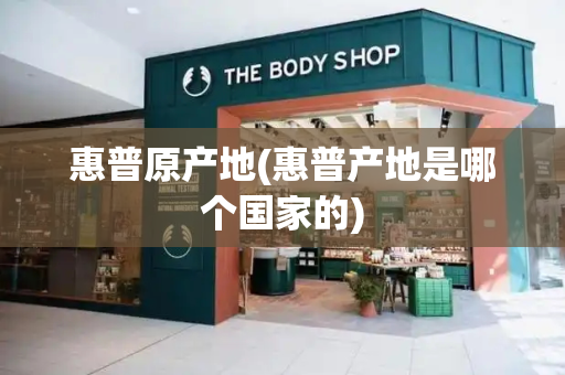 惠普原产地(惠普产地是哪个国家的)